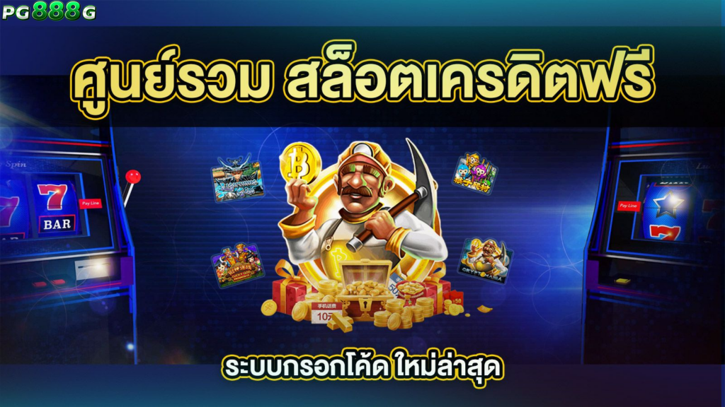 ปั่นสล็อตฟรี 